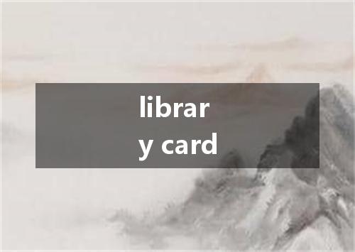 library card是什么意思