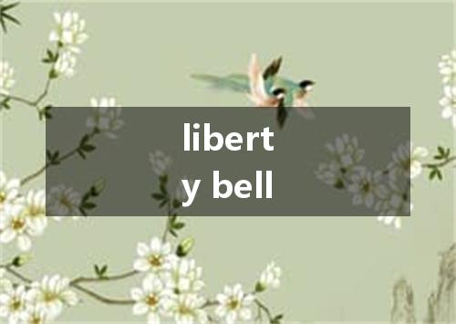 liberty bell是什么意思