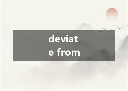 deviate from是什么意思