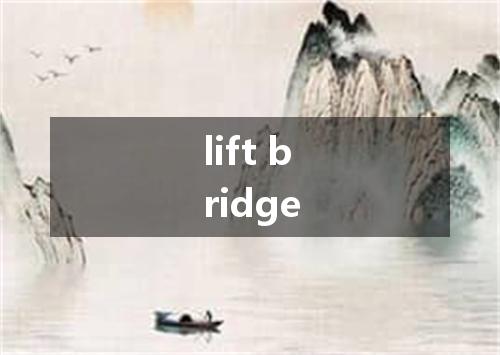 lift bridge是什么意思