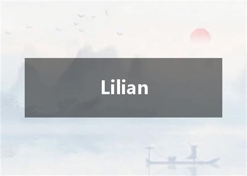 Lilian是什么意思