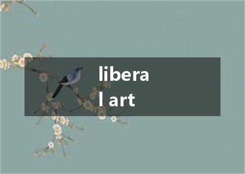 liberal art是什么意思