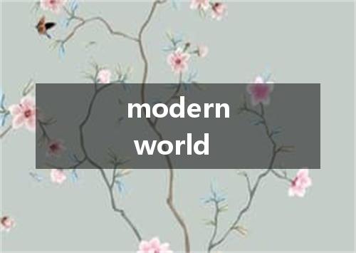 modern world是什么意思