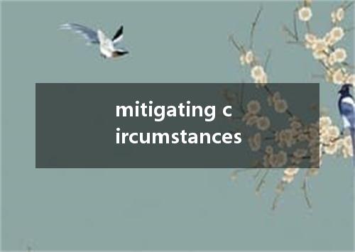 mitigating circumstances是什么意思