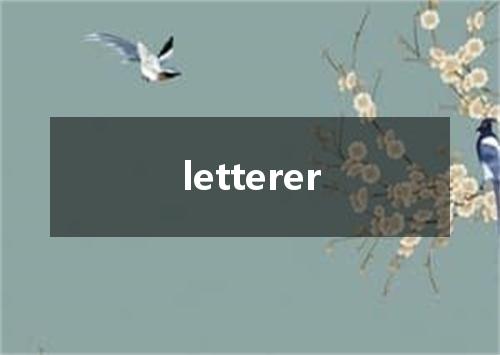 letterer是什么意思
