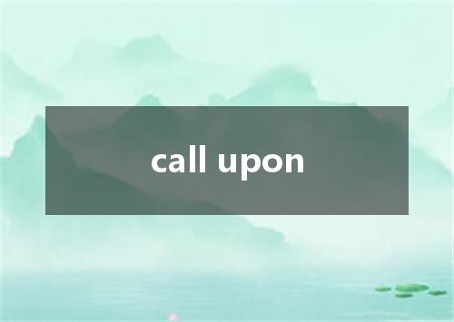 call upon是什么意思
