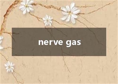 nerve gas是什么意思