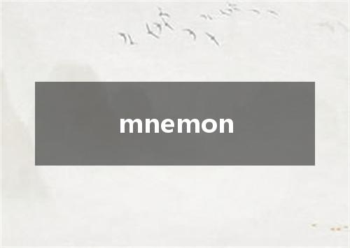 mnemon是什么意思