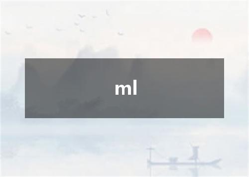 ml是什么意思