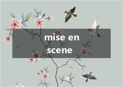 mise en scene是什么意思