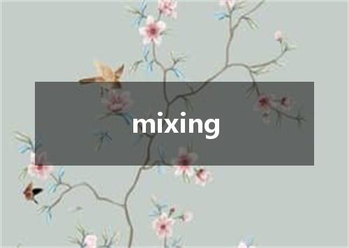 mixing是什么意思
