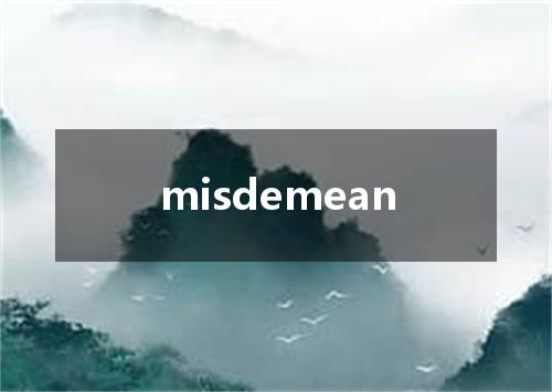misdemean是什么意思