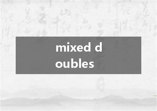 mixed doubles是什么意思