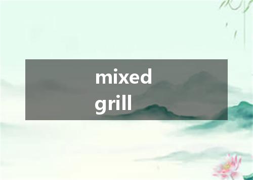 mixed grill是什么意思