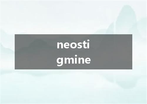neostigmine是什么意思