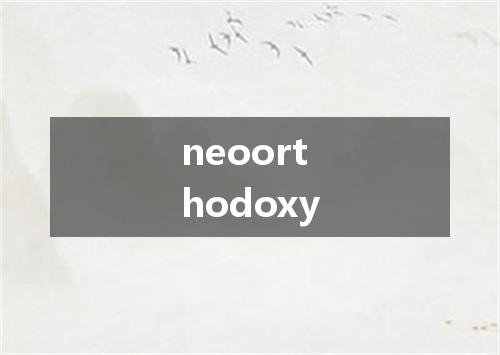 neoorthodoxy是什么意思