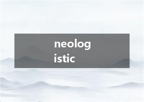 neologistic是什么意思