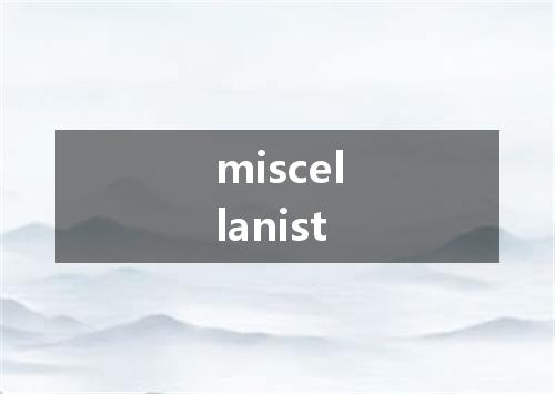 miscellanist是什么意思