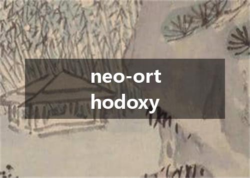 neo-orthodoxy是什么意思