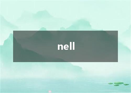 nell是什么意思