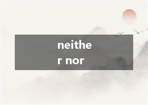 neither nor是什么意思