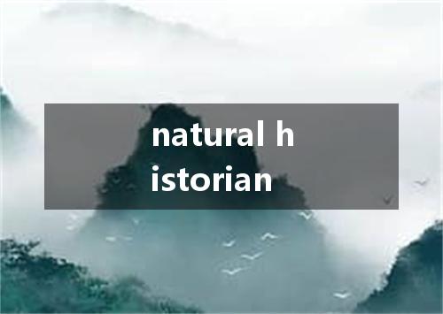 natural historian是什么意思