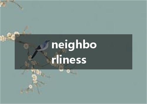 neighborliness是什么意思