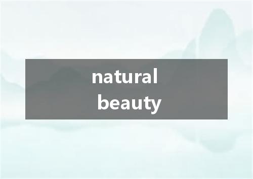 natural beauty是什么意思