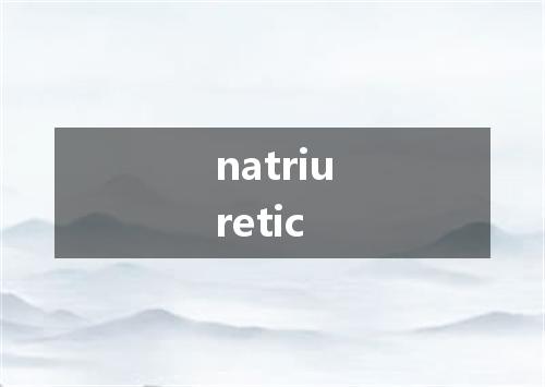 natriuretic是什么意思