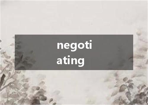 negotiating是什么意思
