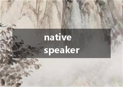 native speaker是什么意思
