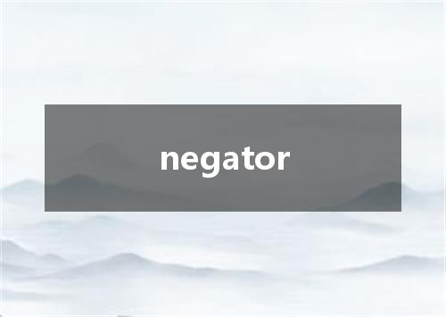 negator是什么意思