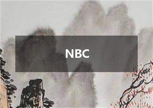 NBC是什么意思