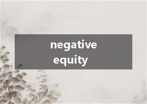 negative equity是什么意思