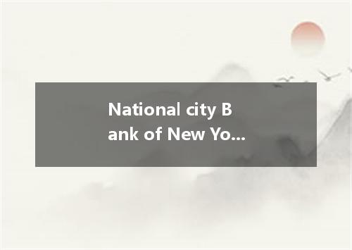National city Bank of New York是什么意思
