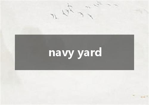 navy yard是什么意思