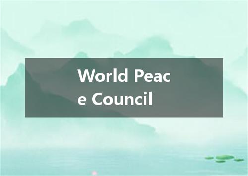 World Peace Council是什么意思