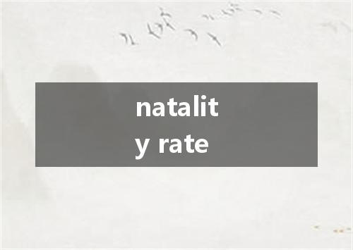 natality rate是什么意思