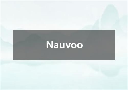 Nauvoo是什么意思