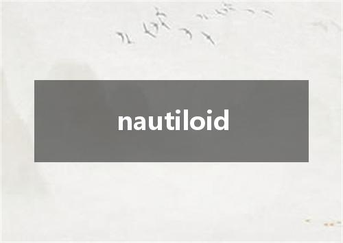 nautiloid是什么意思