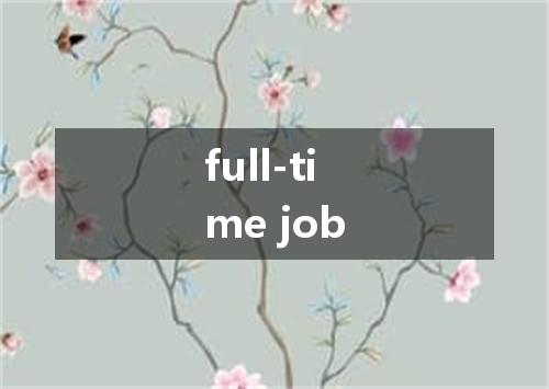 full-time job是什么意思