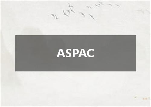 ASPAC是什么意思