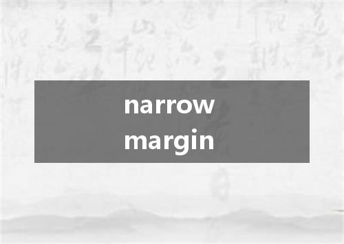 narrow margin是什么意思
