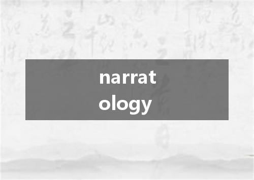 narratology是什么意思