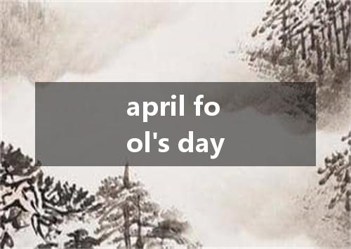 april fool's day是什么意思