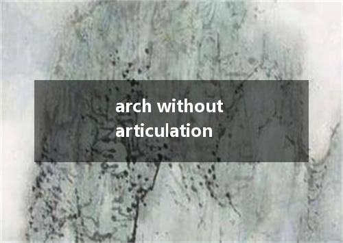 arch without articulation是什么意思