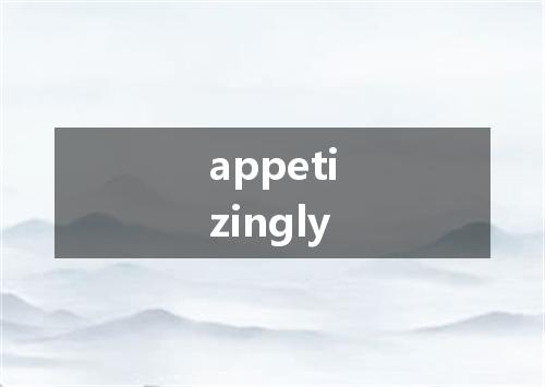 appetizingly是什么意思