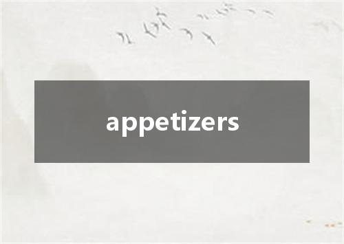 appetizers是什么意思