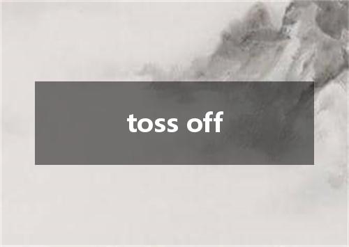 toss off是什么意思
