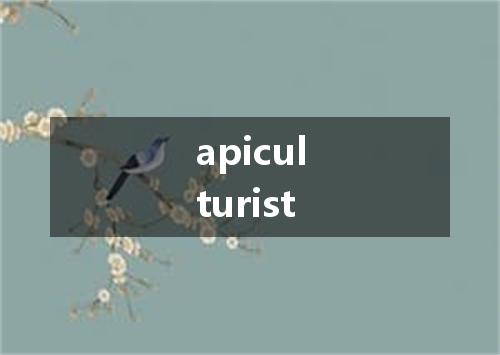 apiculturist是什么意思